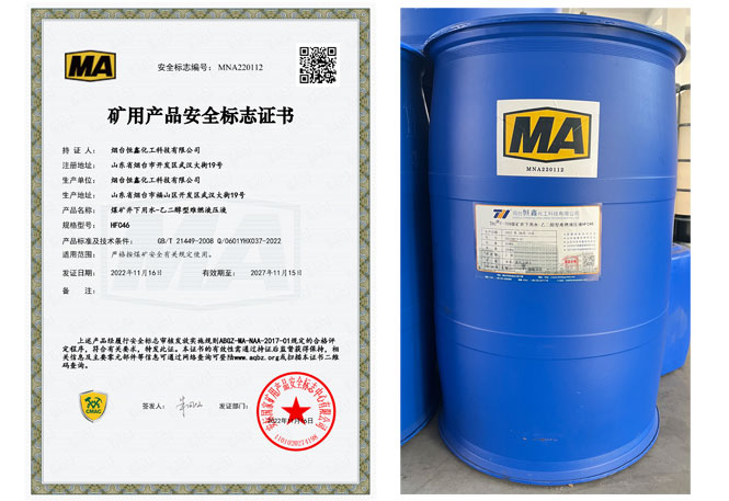 煤礦井下用水-乙二醇型難燃液壓液榮獲礦用產(chǎn)品安全標(biāo)志證書