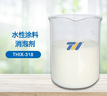 THIX-318 水性涂料消泡劑