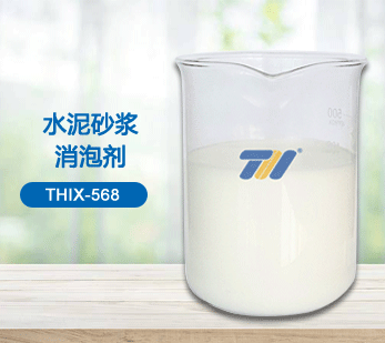 THIX-568 水泥砂漿消泡劑