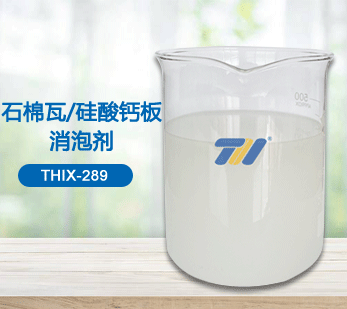 THIX-289 石棉瓦/硅酸鈣板消泡劑