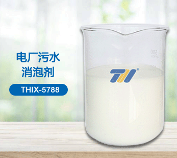 THIX-5788 電廠污水消泡劑