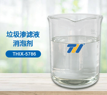 THIX-5786 垃圾滲濾液消泡劑