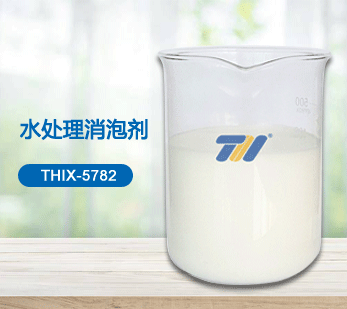 THIX-5782 水處理消泡劑