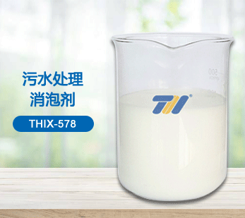 THIX-578 污水處理消泡劑