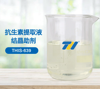 THIS-639 抗生素提取液結(jié)晶助劑