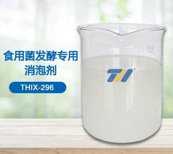 THIX-296 食用菌發(fā)酵專用消泡劑