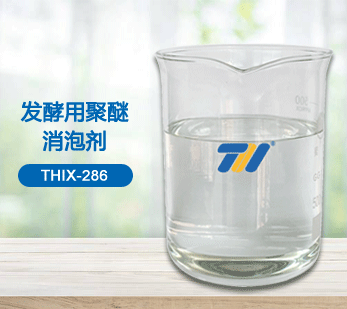 THIX-286 發(fā)酵用聚醚消泡劑