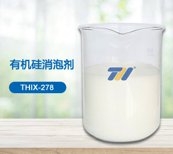 THIX-278 有機(jī)硅消泡劑