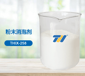 THIX-258 粉末消泡劑