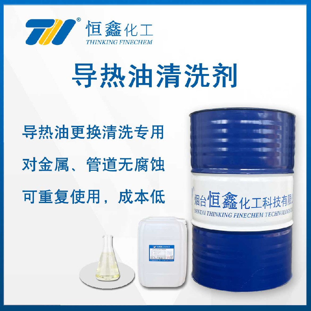THIF-3611導(dǎo)熱油專用清洗劑