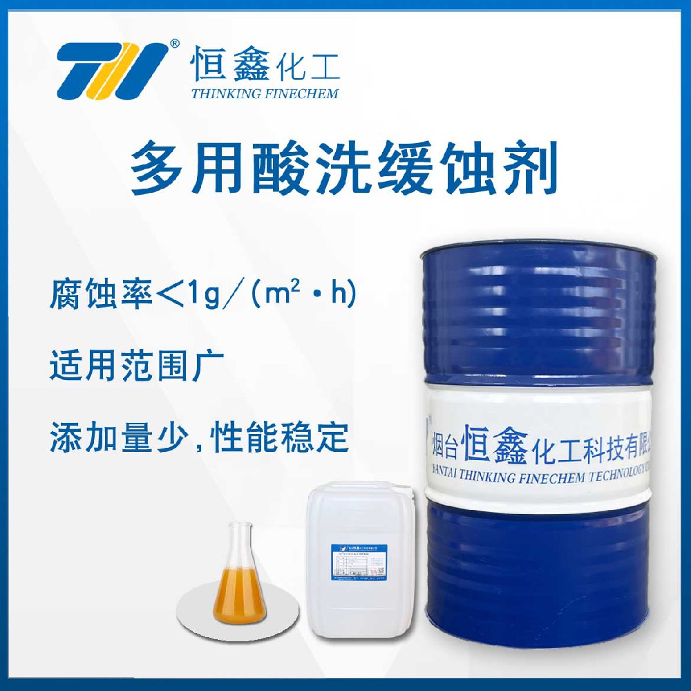 THIF-1116多用酸洗緩蝕劑
