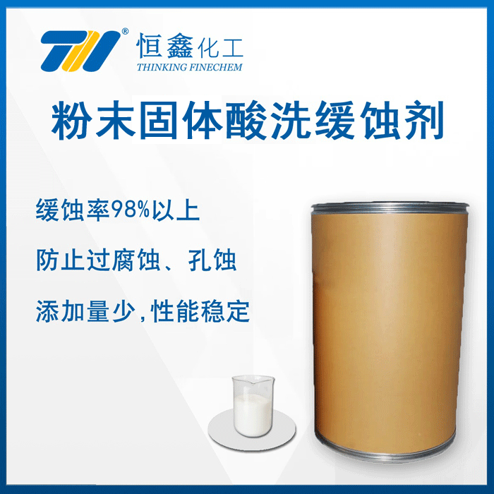 THIF-217酸洗緩蝕劑（粉末）