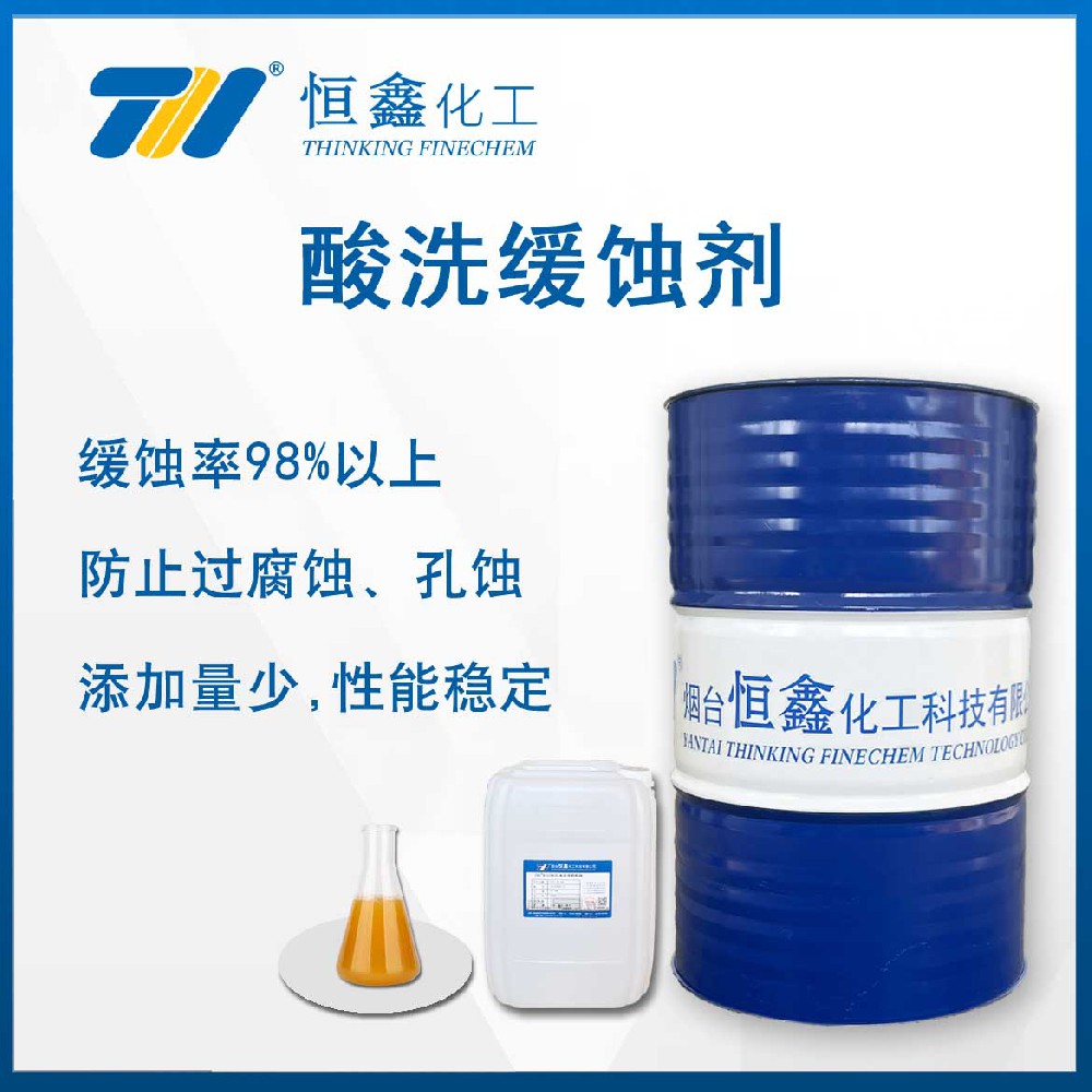 THIF-117酸洗緩蝕劑