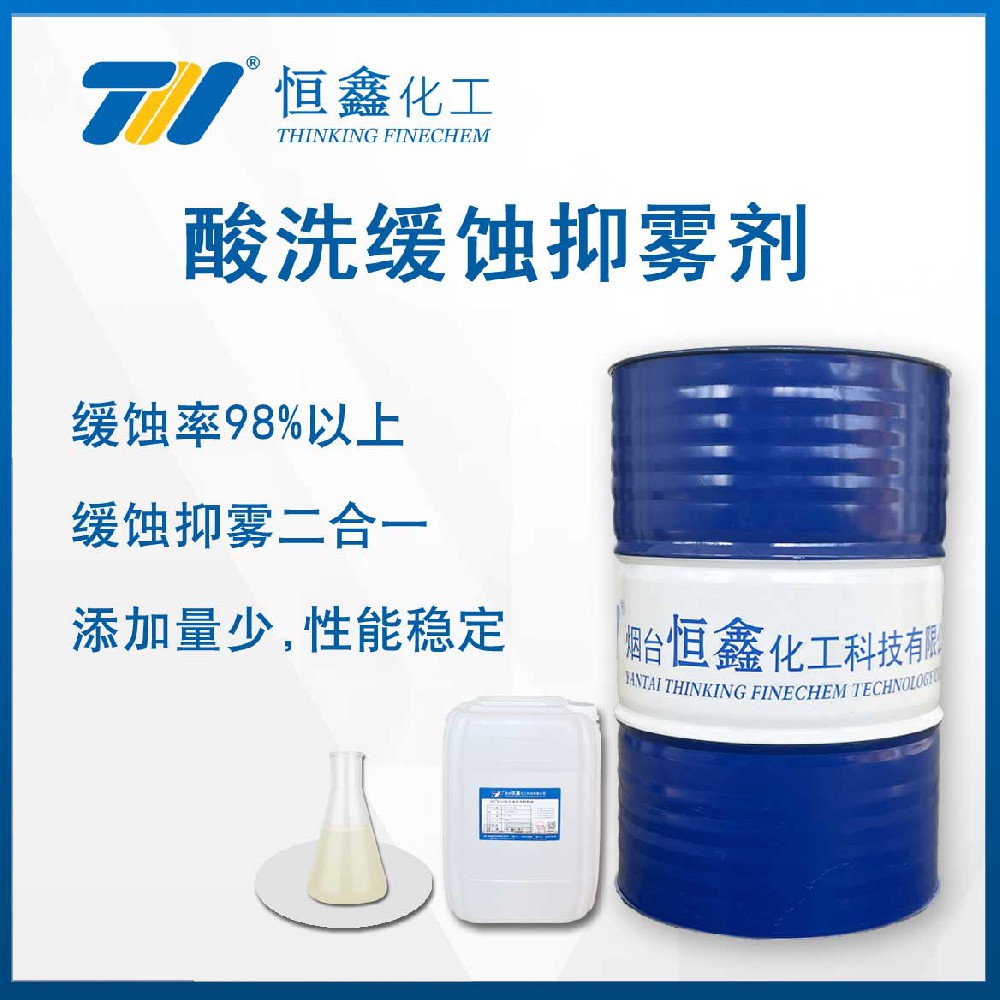 THIF-115酸洗緩蝕抑霧劑