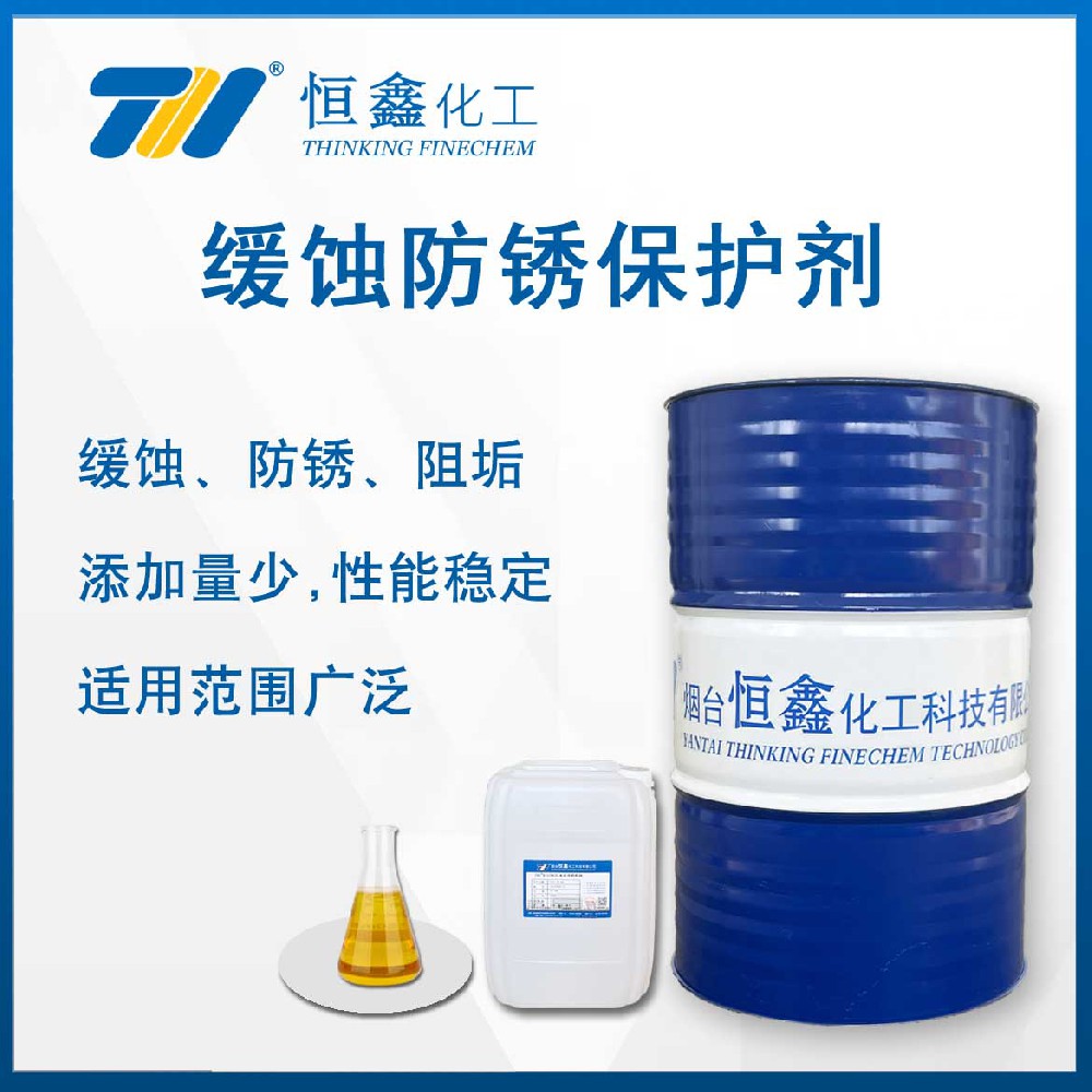 THIF-2118緩蝕防銹保護(hù)劑