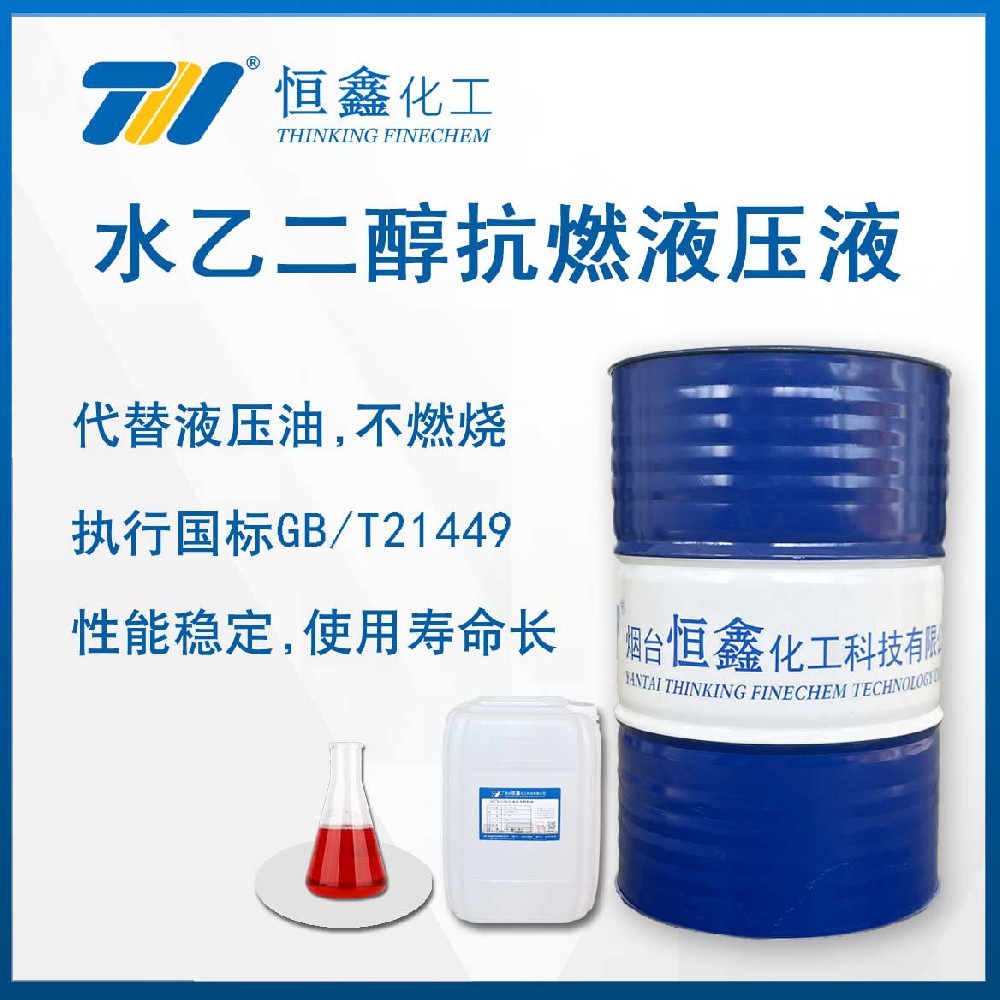 THIF-707水乙二醇抗燃液壓液