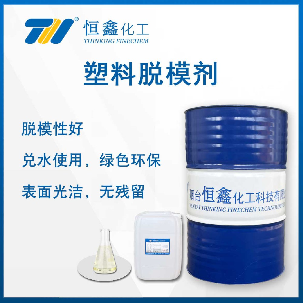 THIF-720塑料脫模劑