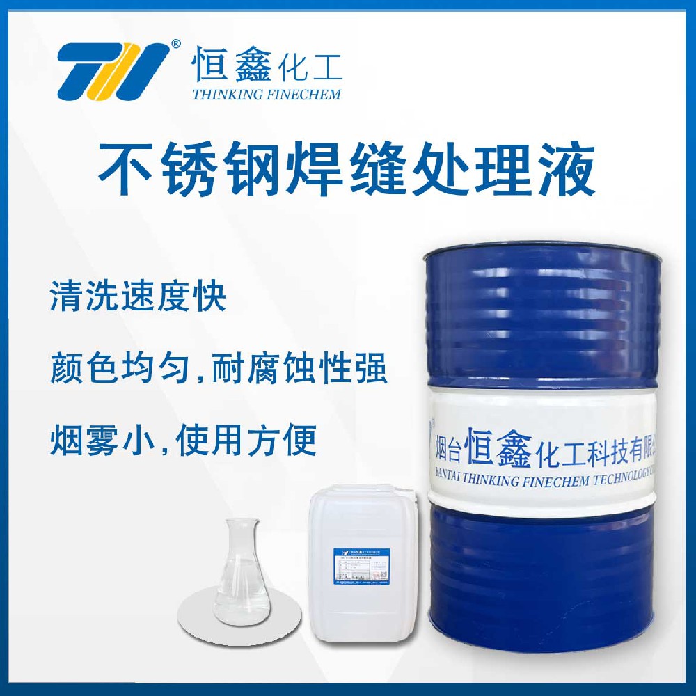 THIF-129不銹鋼焊縫處理液