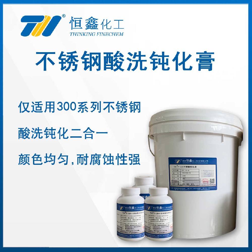 THIF-125不銹鋼酸洗鈍化膏