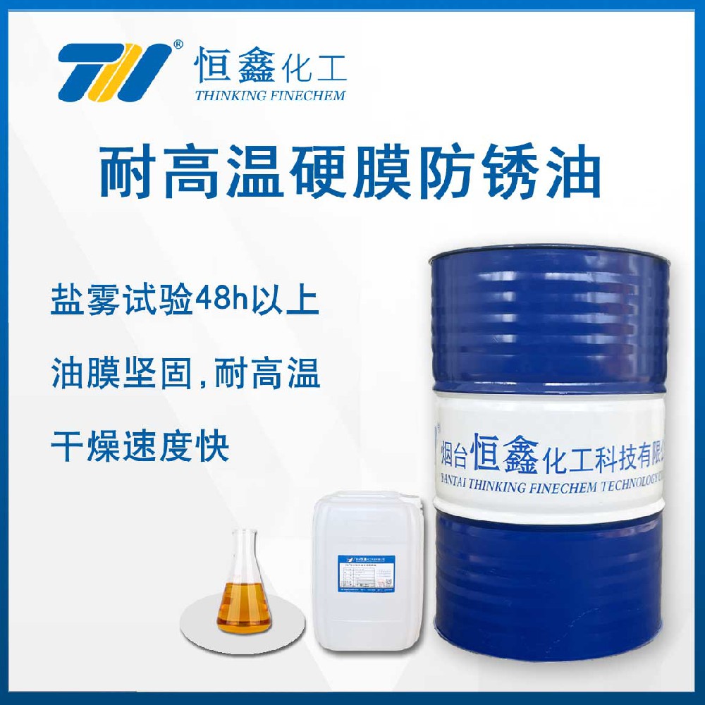 THIF-6066耐高溫硬膜防銹油