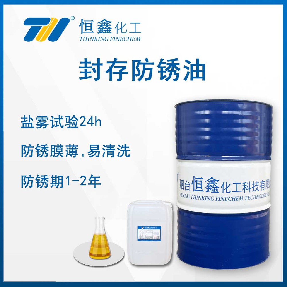 THIF-601封存防銹油