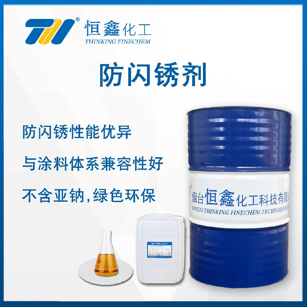 THIF-3118防閃銹劑（水性漆專用防銹劑）