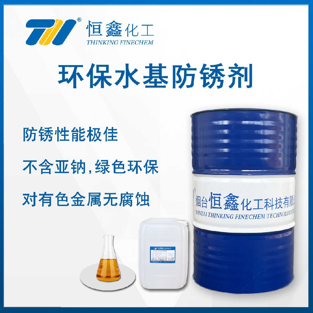 THIF-1118環(huán)保型水基防銹劑