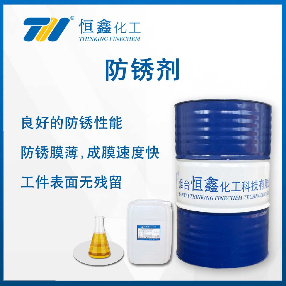THIF-118防銹劑