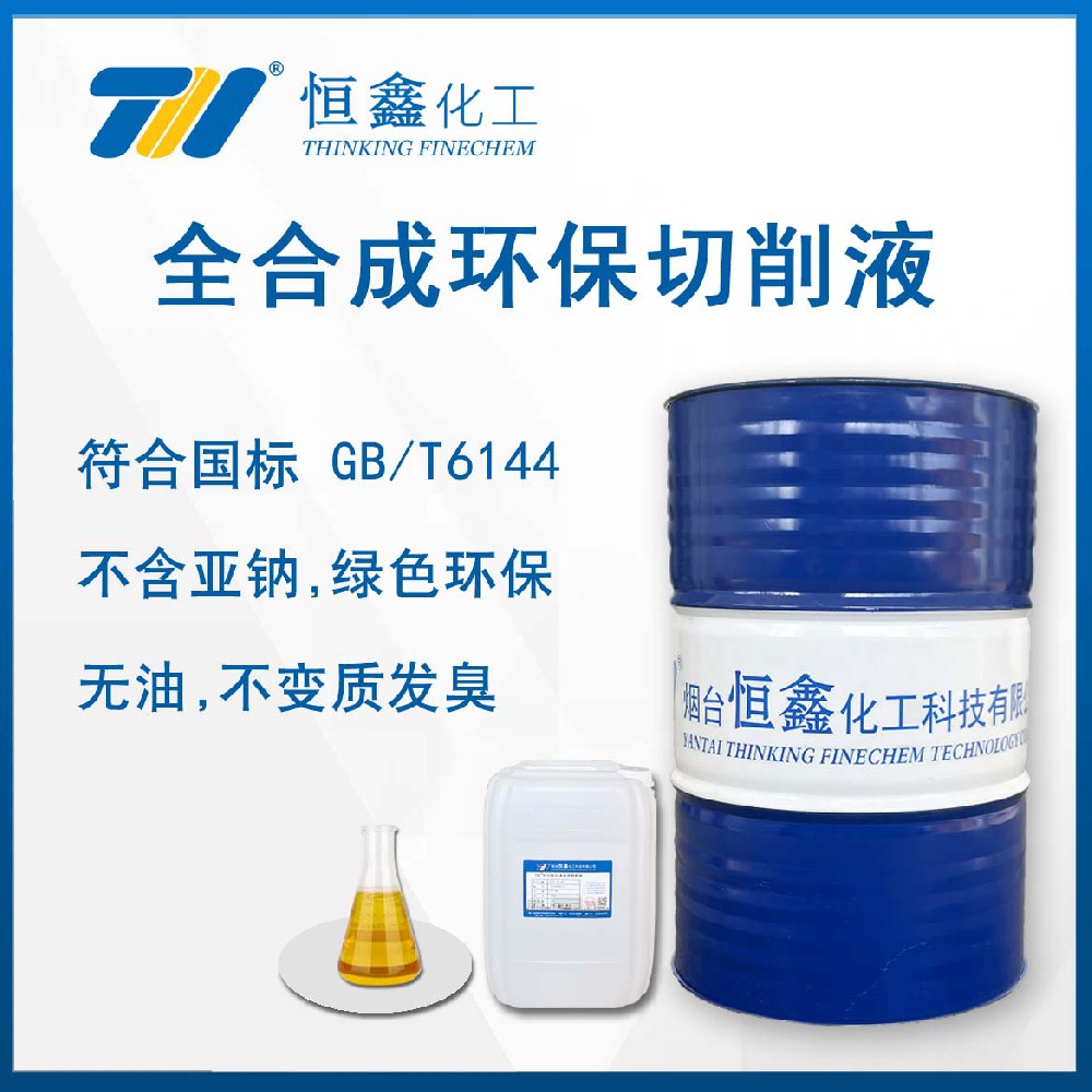 THIF-121環(huán)保全合成切削液