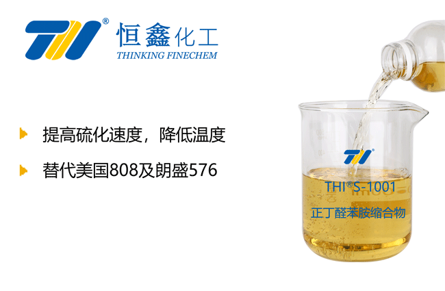 THIS-1001正丁醛苯胺縮合物（橡膠硫化促進(jìn)劑808）