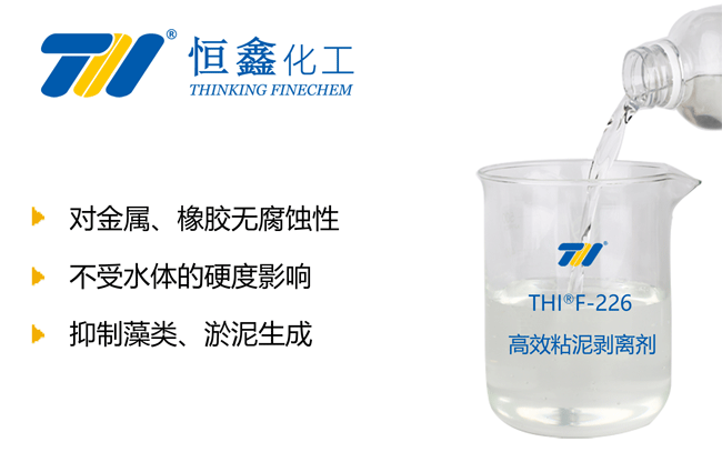 THIF-226高效粘泥剝離劑