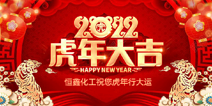 恒鑫化工恭祝大家虎年行大運(yùn)