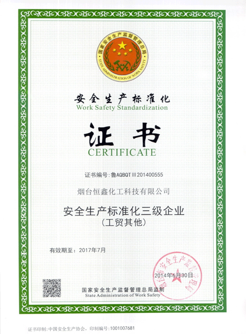 恒鑫化工榮獲“安全生產(chǎn)標(biāo)準(zhǔn)化三級(jí)企業(yè)”稱(chēng)號(hào)