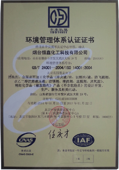 恒鑫化工通過(guò)ISO14001環(huán)境管理體系認(rèn)證