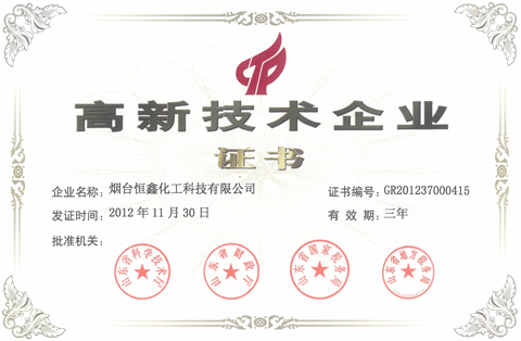 恒鑫化工榮獲高新技術(shù)企業(yè)稱號