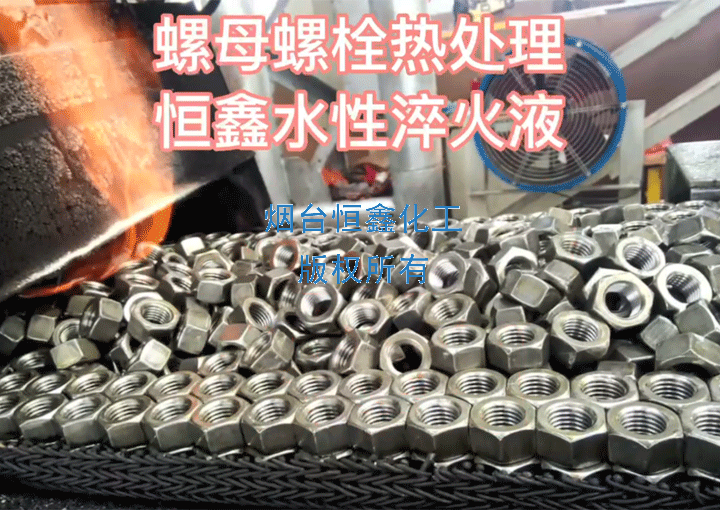 螺母螺栓熱處理現(xiàn)場(chǎng)